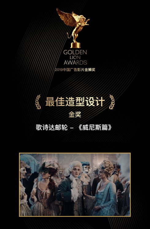 图片： 获奖海报——歌诗达邮轮成为首家荣获中国广告影片金狮奖最佳造型设计金奖的邮轮公司