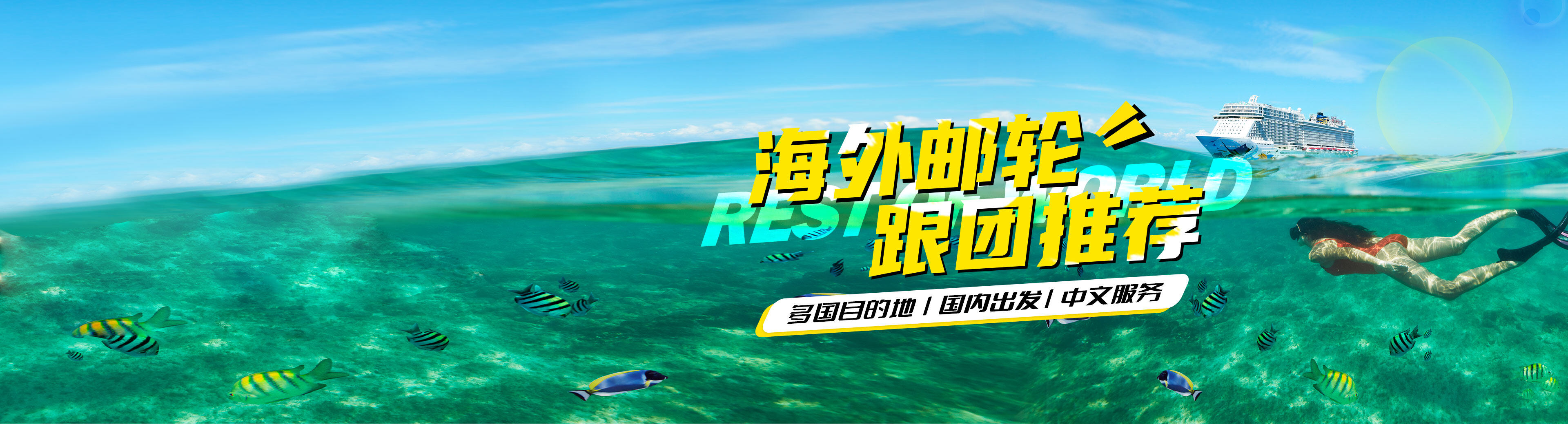 海外游轮 跟团推荐
